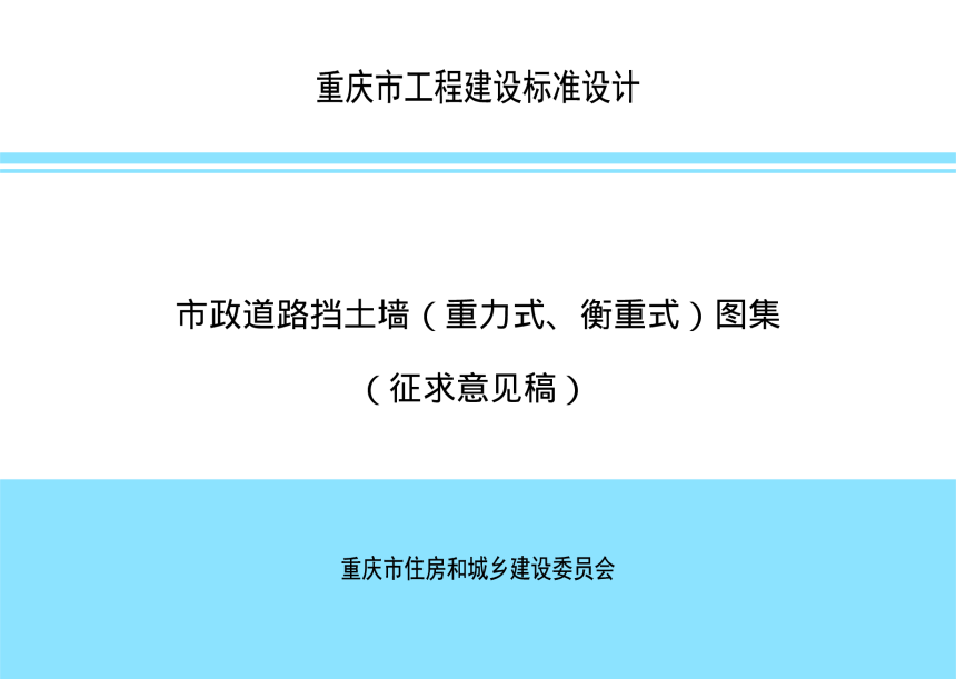 重庆市《市政道路挡土墙（重力式、衡重式）图集》（征求意见稿）-1
