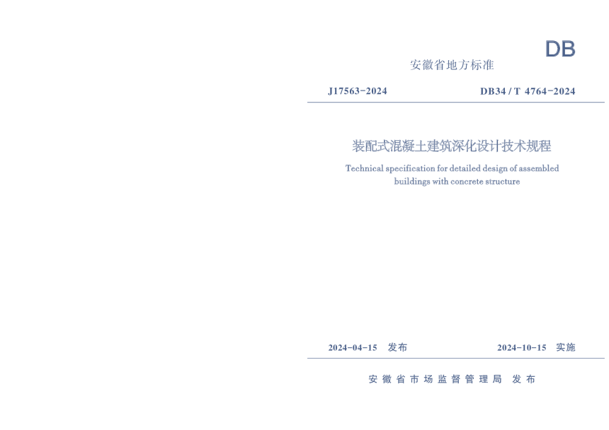 安徽省《装配式混凝土建筑深化设计技术规程》DB34/T 4764-2024-1