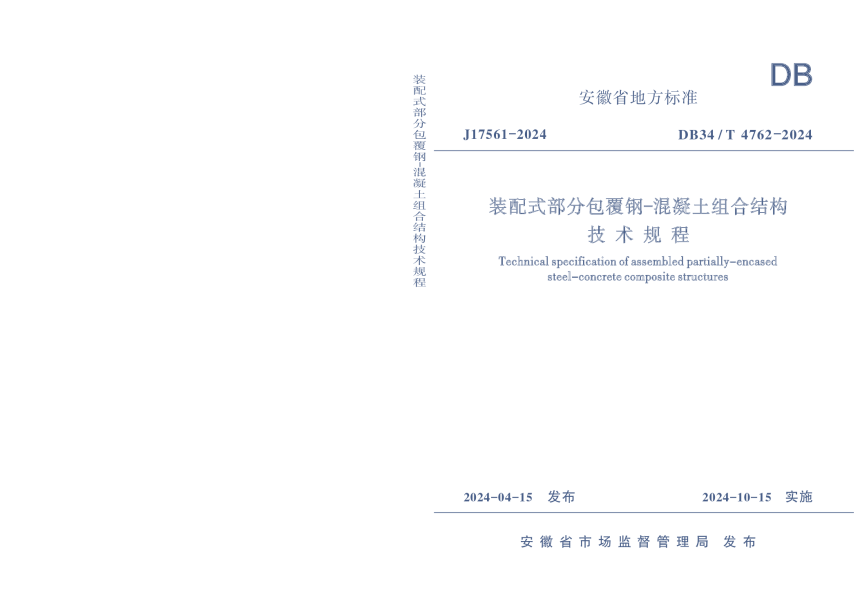 安徽省《装配式部分包覆钢-混凝土组合结构技术规程》DB34/T 4762-2024-1