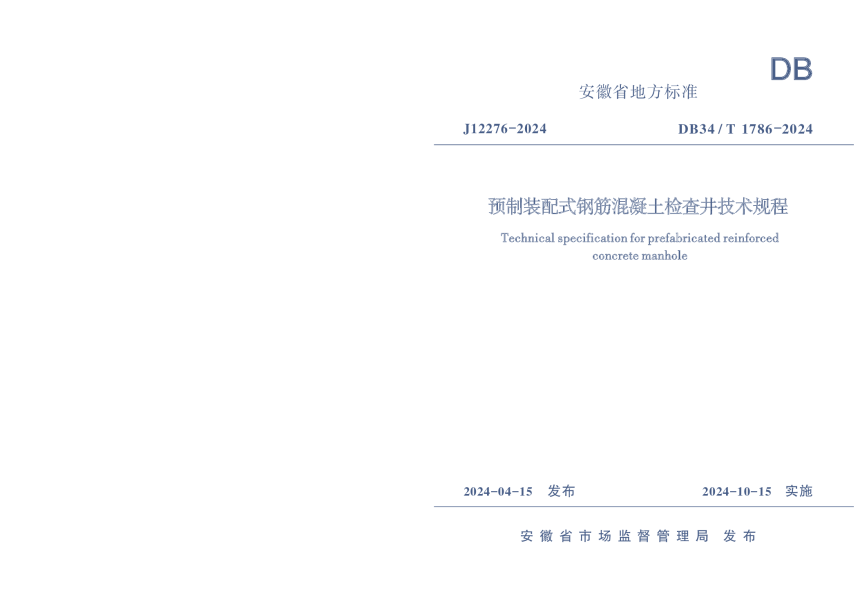 安徽省《预制装配式钢筋混凝土检查井技术规程》DB34/T 1786-2024-1