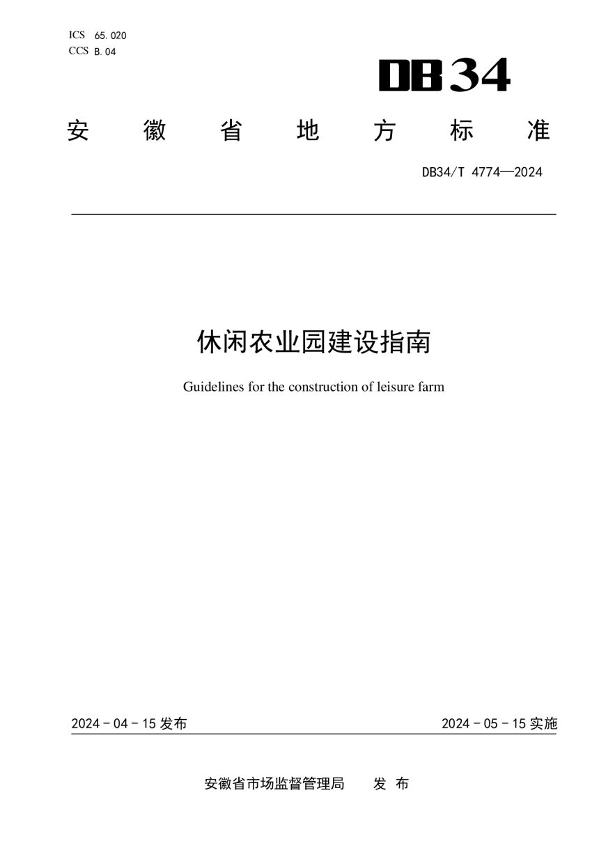 安徽省《休闲农业园建设指南》DB34/T 4774-2024-1