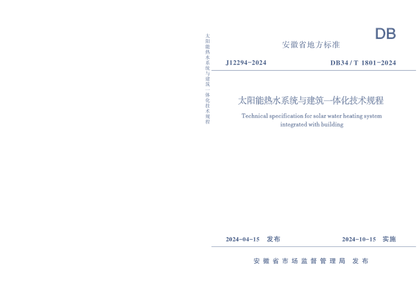 安徽省《太阳能热水系统与建筑一体化技术规程》DB34/T 1801-2024-1