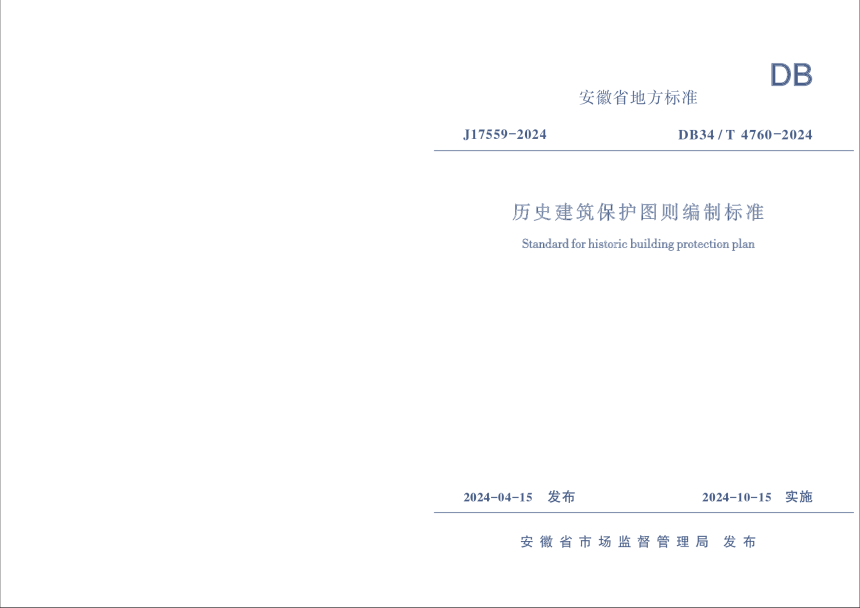 安徽省《历史建筑保护图则编制标准》DB34/T 4760-2024-1