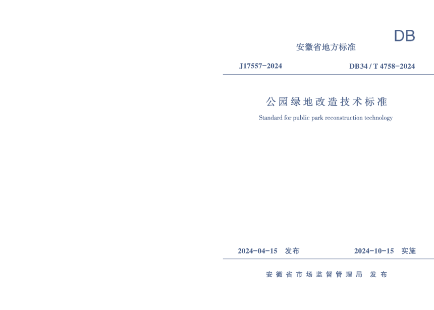 安徽省《公园绿地改造技术标准》DB34/T 4758-2024-1