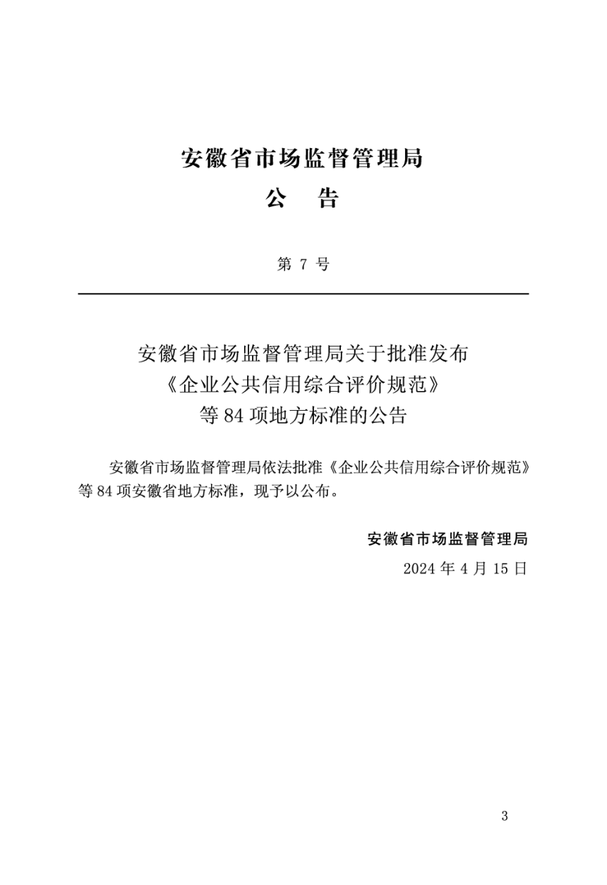 安徽省《公园绿地改造技术标准》DB34/T 4758-2024-2