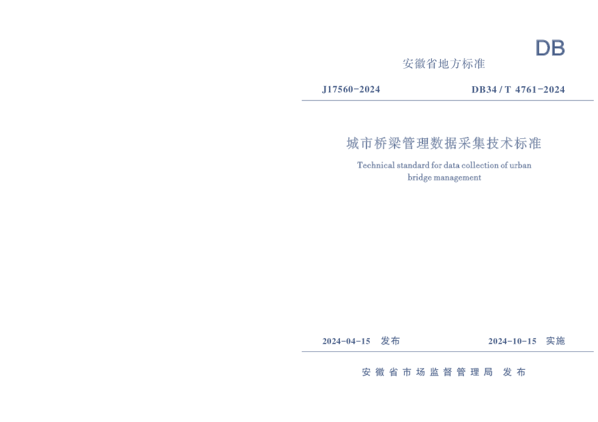 安徽省《城市桥梁管理数据采集技术标准》DB34/T 4761-2024-1