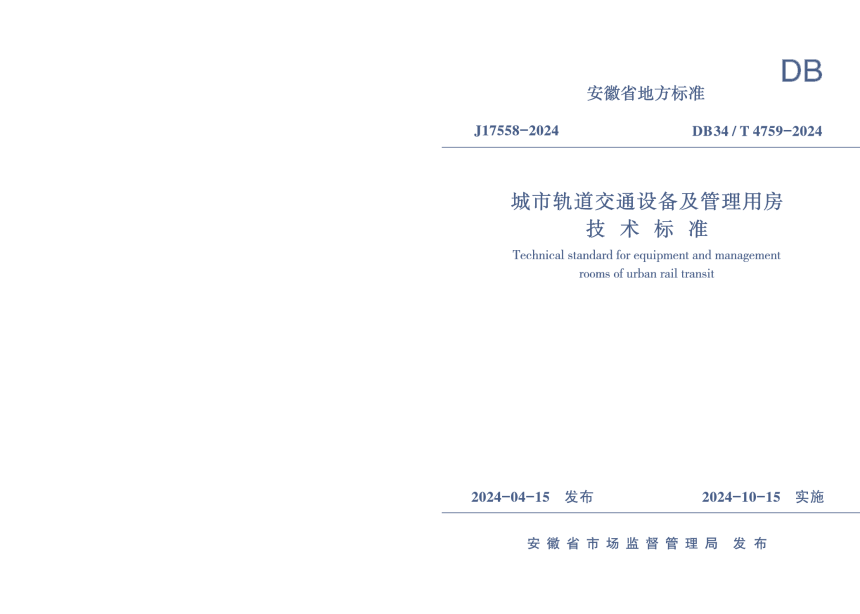 安徽省《城市轨道交通设备及管理用房技术标准》DB34/T 4759-2024-1
