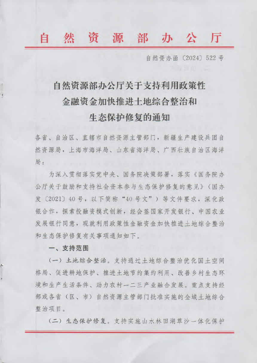 自然资源部办公厅《关于支持利用政策性金融资金加快推进土地综合整治和生态保护修复的通知》自然资办函〔2024〕522号-1