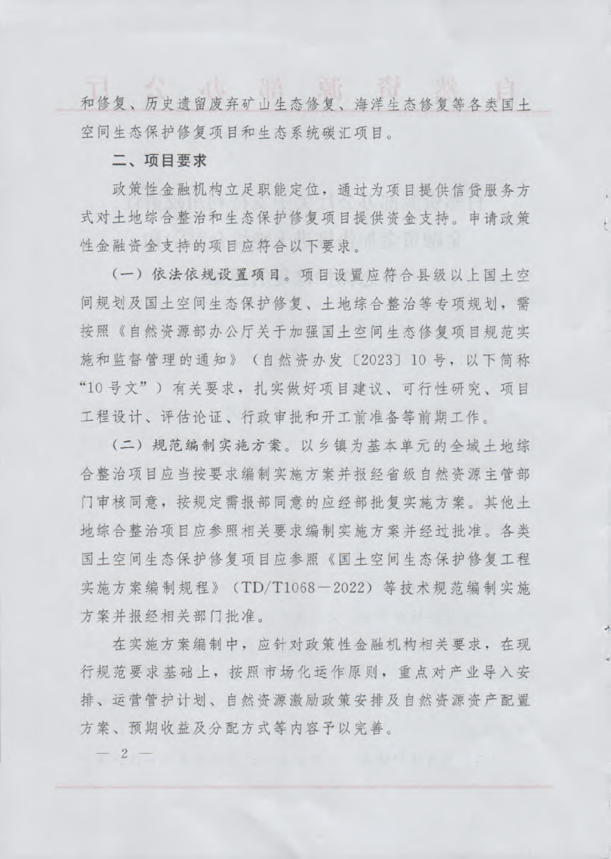 自然资源部办公厅《关于支持利用政策性金融资金加快推进土地综合整治和生态保护修复的通知》自然资办函〔2024〕522号-2