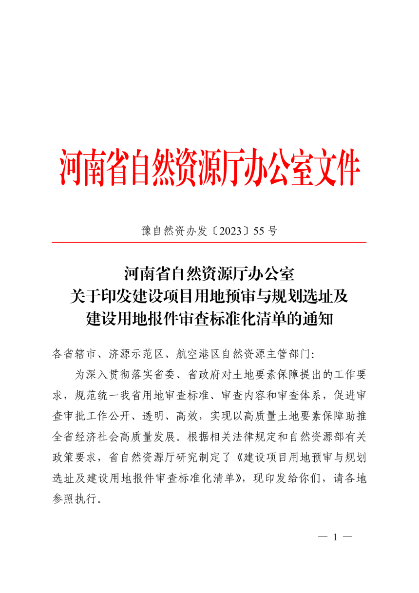 河南省自然资源厅办公室《建设项目用地预审与规划选址及建设用地报件审查标准化清单》豫自然资办发〔2023〕55 号-1