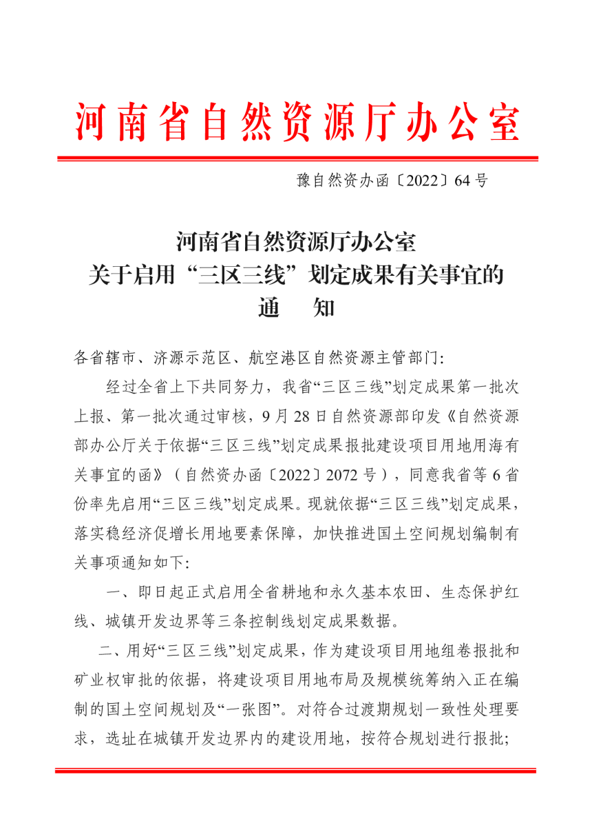 河南省自然资源厅办公室《关于启用“三区三线”划定成果有关事宜的通知》豫自然资办函〔2022〕64号-1