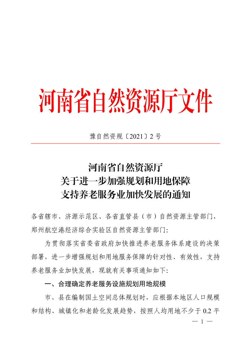 河南省自然资源厅《关于进一步加强规划和用地保障支持养老服务业加快发展的通知》豫自然资规〔2021〕2 号-1