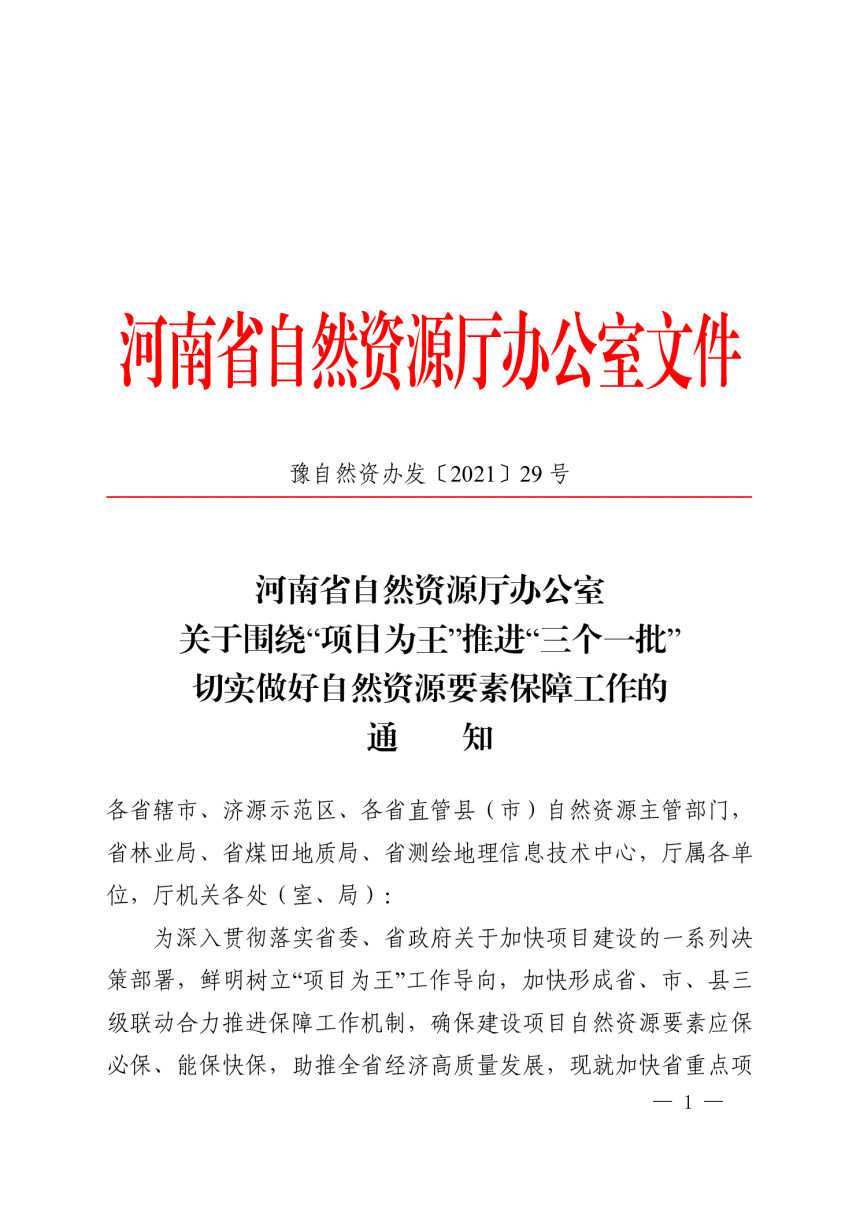 河南省自然资源厅办公室《关于围绕“项目为王 ”推进“三个一批” 切实做好自然资源要素保障工作的通知》豫自然资办发〔2021〕29号-1