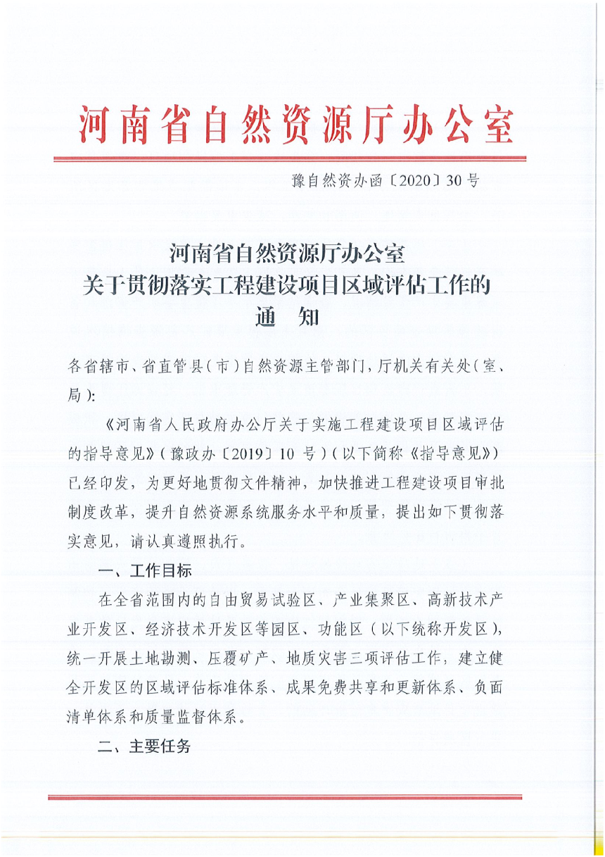 河南省自然资源厅办公室《关于贯彻落实工程建设项目区域评估工作的通知》豫自然资源办函〔2020〕30号-1