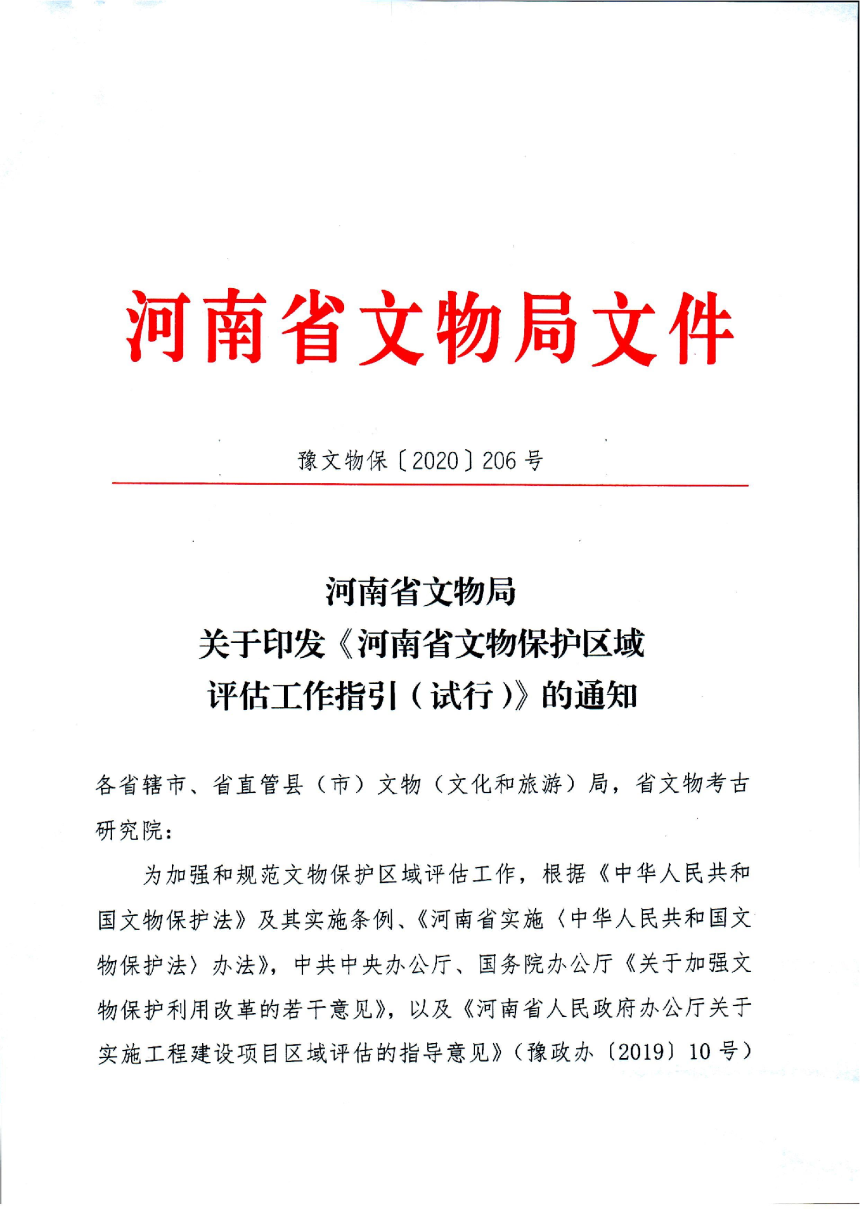 河南省文物局《文物保护区域评估工作指引（试行）》豫文物保〔2020〕206号-1