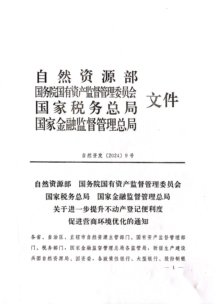 自然资源部 国务院国有资产监督管理委员会 国家税务总局 国家金融监督管理总局《关于进一步提升不动产登记便利度促进营商环境优化的通知》自然资发〔2024〕9号-1