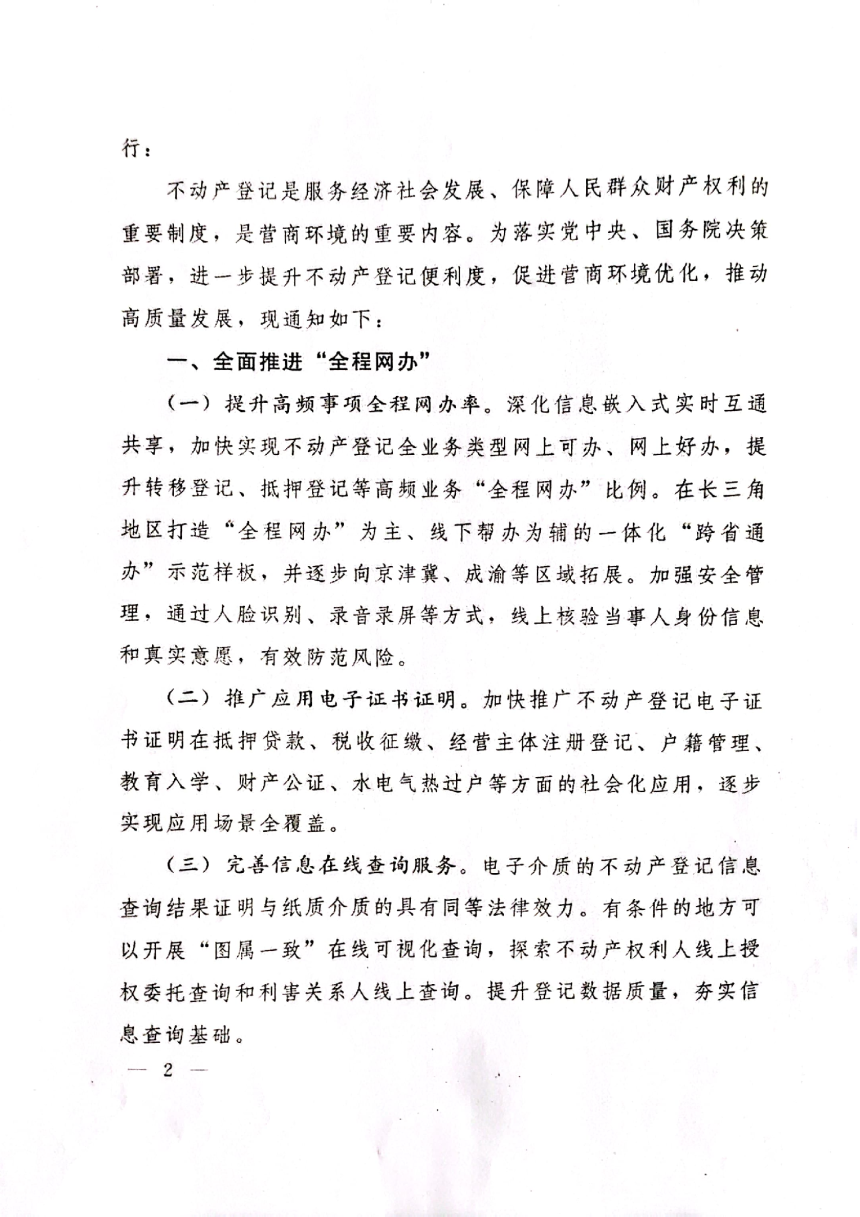 自然资源部 国务院国有资产监督管理委员会 国家税务总局 国家金融监督管理总局《关于进一步提升不动产登记便利度促进营商环境优化的通知》自然资发〔2024〕9号-2