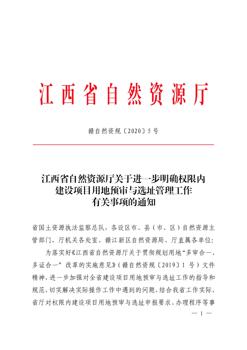 江西省自然资源厅《关于进一步明确权限内建设项目用地预审与选址管理工作有关事项的通知》赣自然资规〔2020〕5 号-1