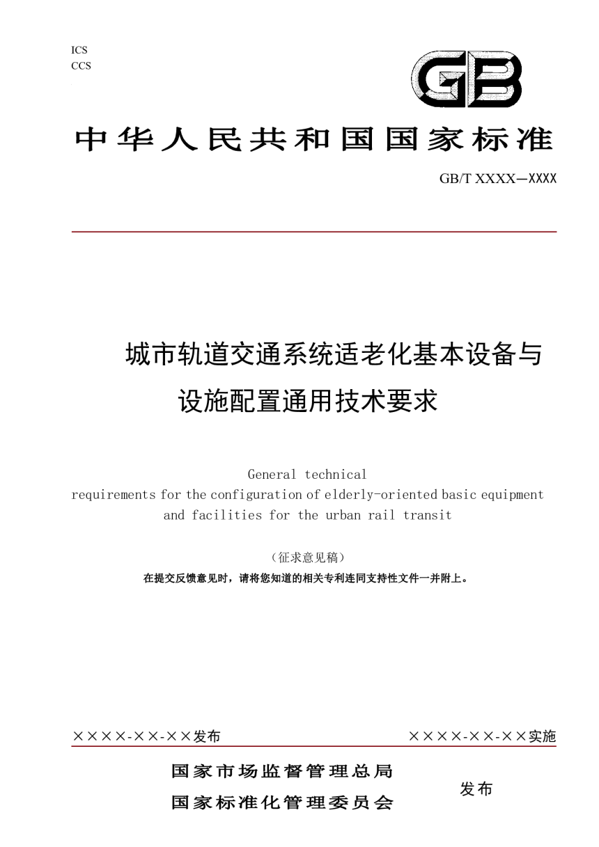 《城市轨道交通系统适老化基本设备与设施配置通用技术要求》（征求意见稿）-1