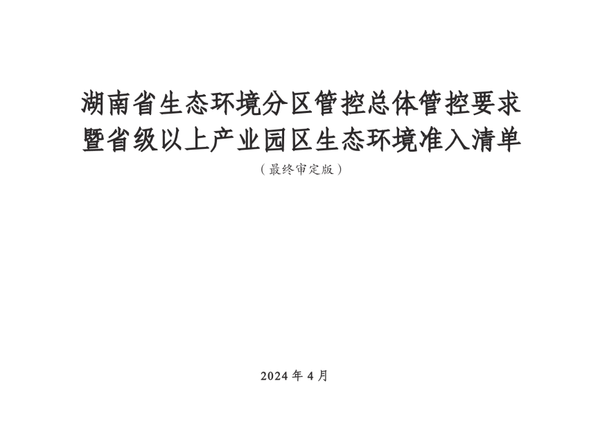 湖南省生态环境分区管控总体管控要求暨省级以上产业园区生态环境准入清单（2024年4月版）-1