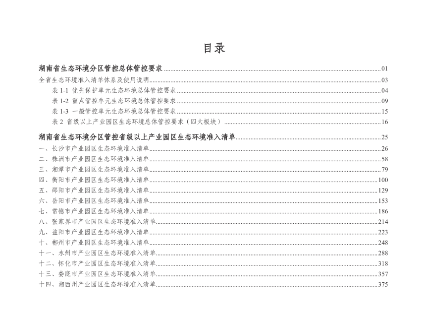 湖南省生态环境分区管控总体管控要求暨省级以上产业园区生态环境准入清单（2024年4月版）-2