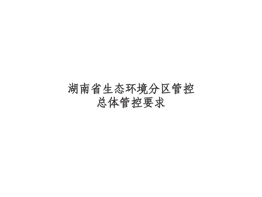 湖南省生态环境分区管控总体管控要求暨省级以上产业园区生态环境准入清单（2024年4月版）-3