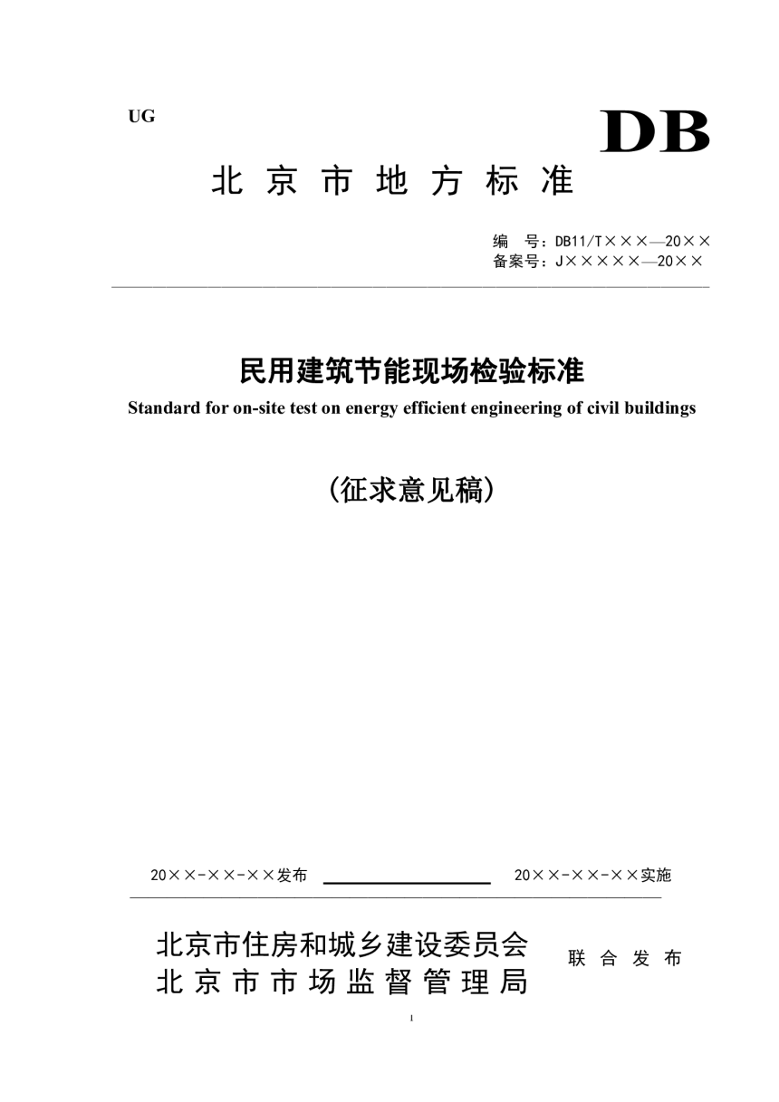 北京市《民用建筑节能现场检验标准》（征求意见稿）-1