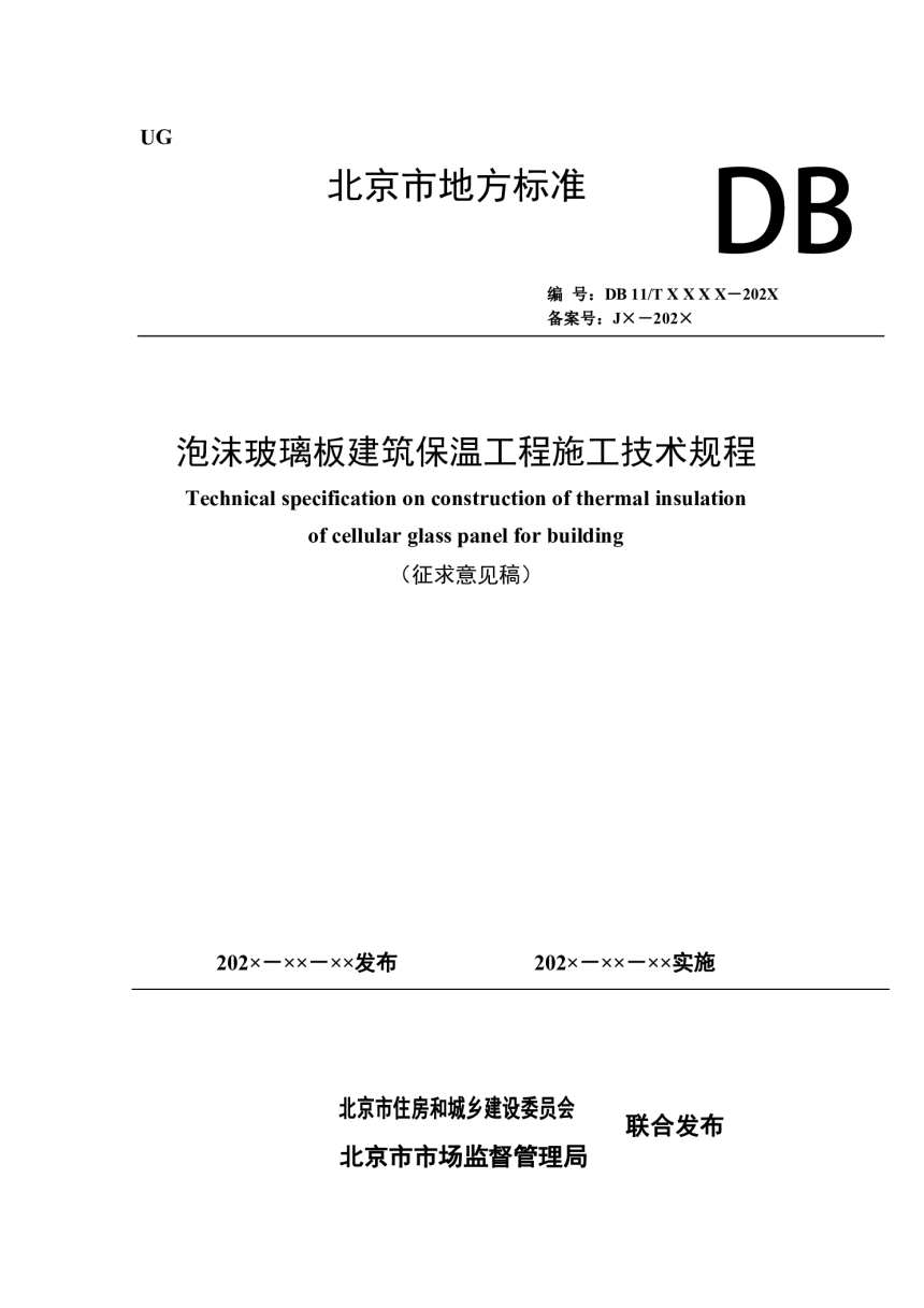 北京市《泡沫玻璃板建筑保温工程施工技术规程》（征求意见稿）-1