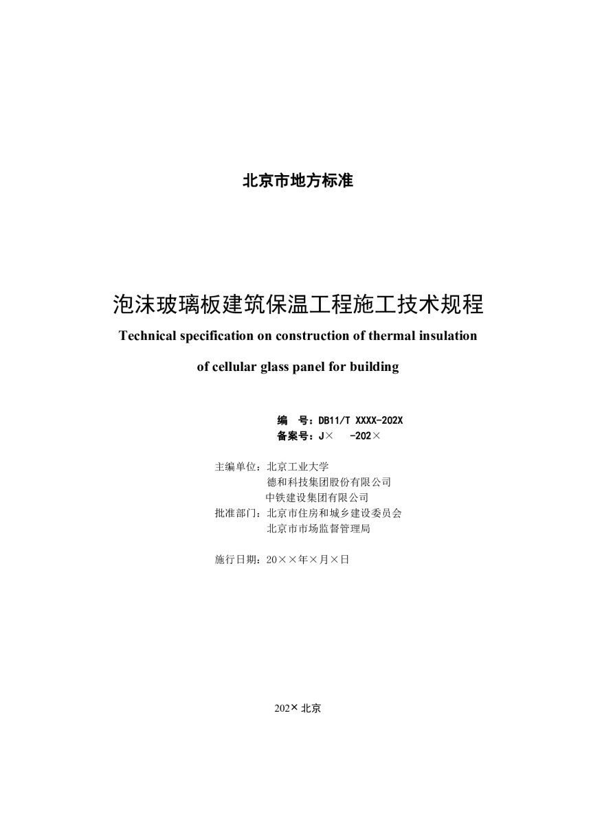 北京市《泡沫玻璃板建筑保温工程施工技术规程》（征求意见稿）-3