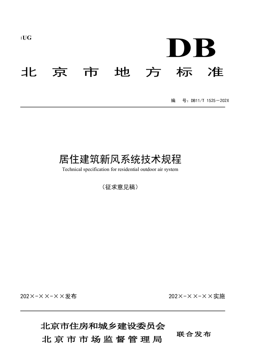 北京市《居住建筑新风系统技术规程》（征求意见稿）-1