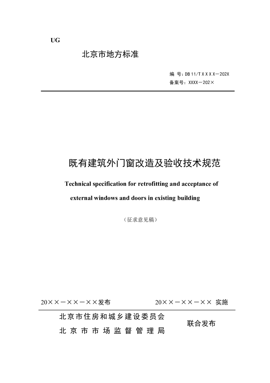 北京市《既有建筑外门窗改造及验收技术规范》（征求意见稿）-1