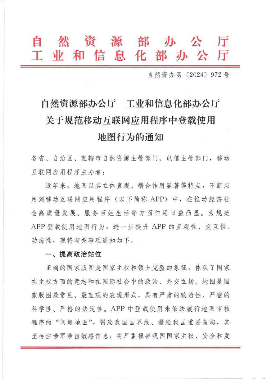 自然资源部办公厅《关于规范移动互联网应用程序中登载使用地图行为的通知》自然资办函〔2024〕972号-1