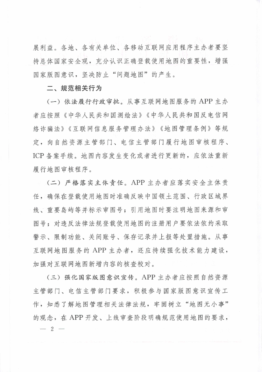 自然资源部办公厅《关于规范移动互联网应用程序中登载使用地图行为的通知》自然资办函〔2024〕972号-2