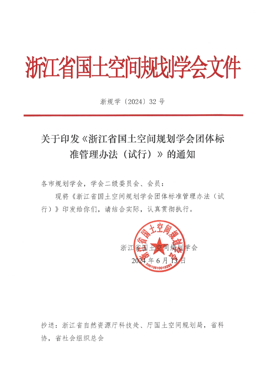 浙江省国土空间规划学会《浙江省国土空间规划学会团体标准管理办法（试行）》浙规学〔2024〕32号-1