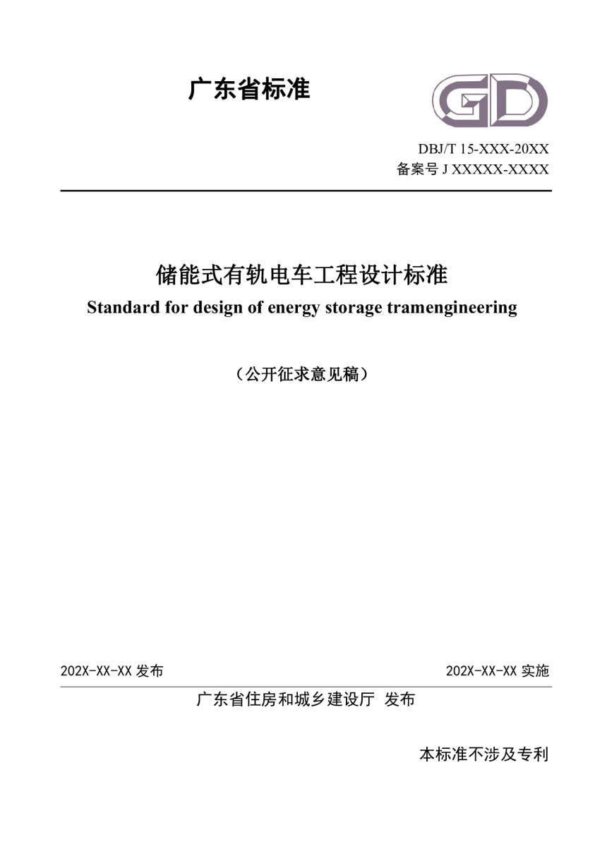 广东省《储能式有轨电车工程设计标准》（征求意见稿）-1