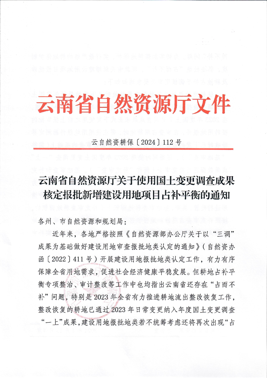 云南省自然资源厅《关于使用国土变更调查成果核定报批新增建设用地项目占补平衡的通知》云自然资耕保〔2024〕112号-1