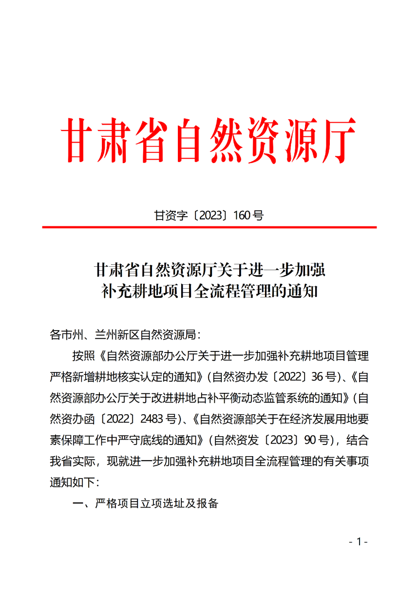 甘肃省自然资源厅《关于进一步加强补充耕地项目全流程管理的通知》甘资字〔2023〕160号-1