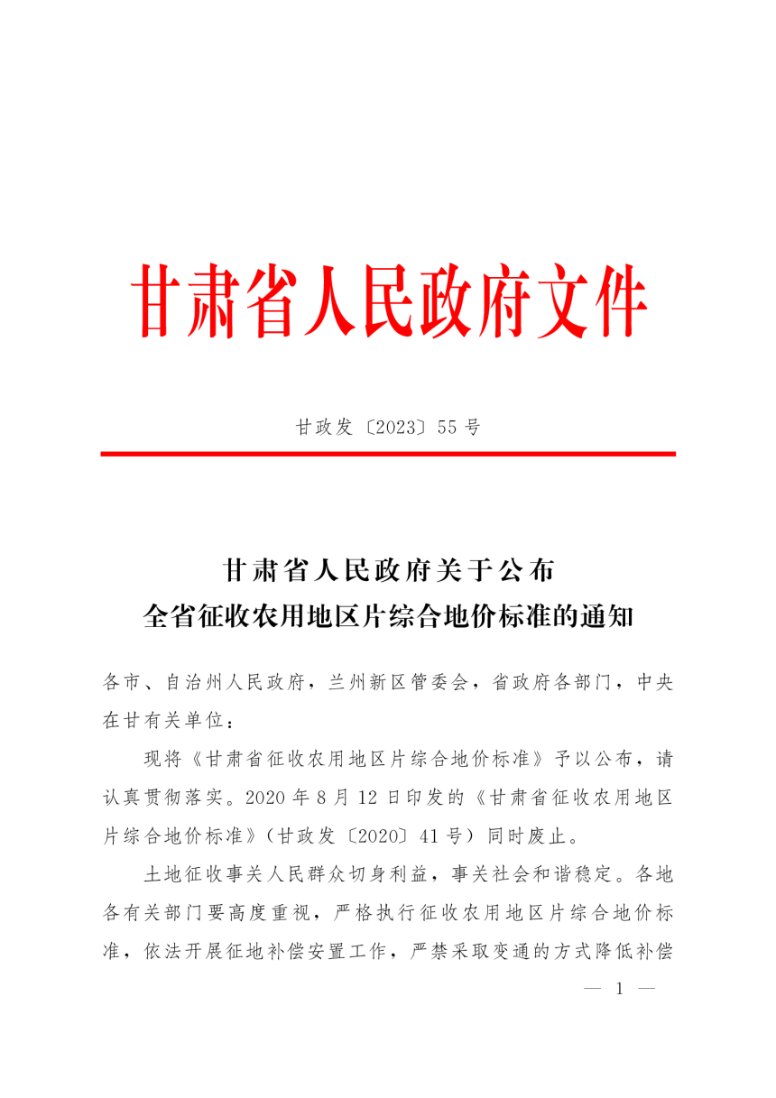 甘肃省人民政府《关于公布全省征收农用地区片综合地价标准的通知》甘政发〔2023〕55号-1