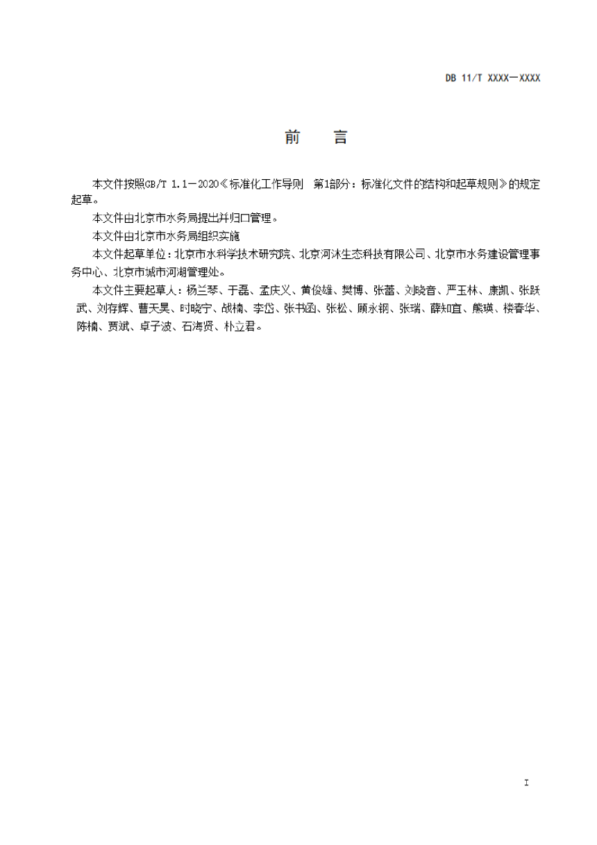 北京市《河湖水库底泥污染调查与评价技术规范》（征求意见稿）-2