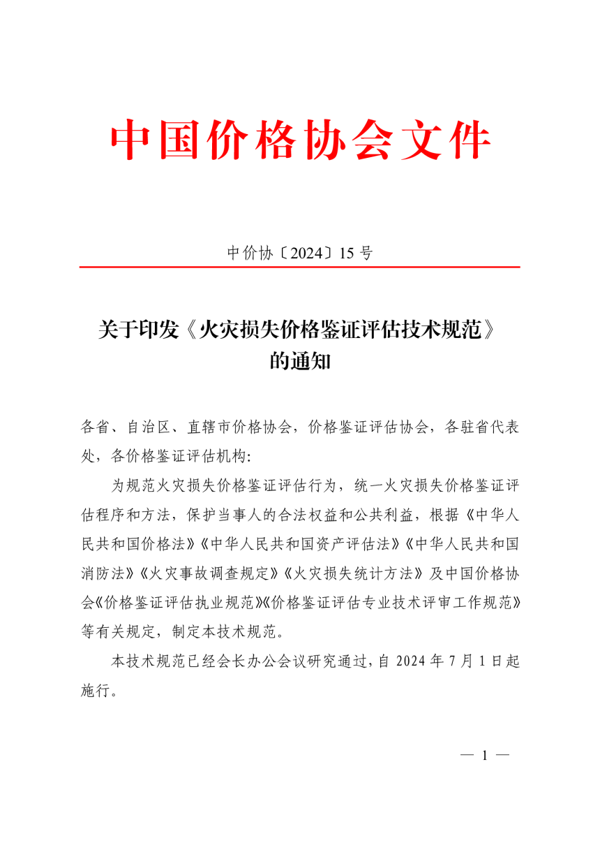 中国价格协会《火灾损失价格鉴证评估技术规范》中价协〔2024〕15号-1