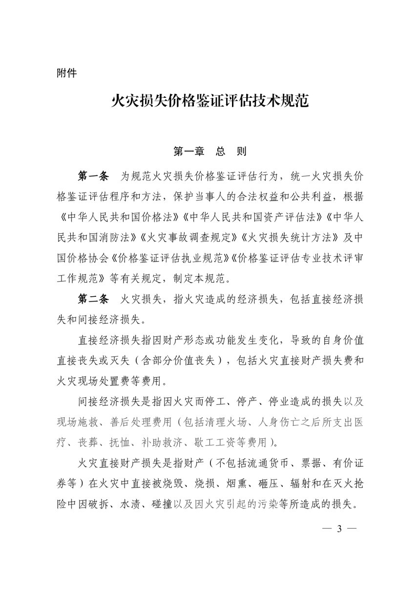 中国价格协会《火灾损失价格鉴证评估技术规范》中价协〔2024〕15号-3