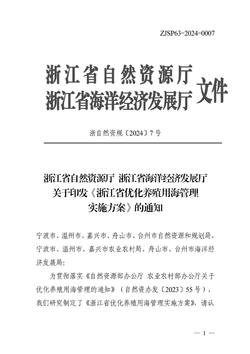 浙江省自然资源厅 浙江省海洋经济发展厅《浙江省优化养殖用海管理实施方案》浙自然资规〔2024〕7号-1