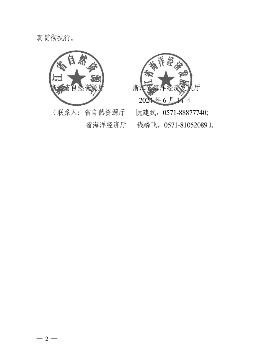 浙江省自然资源厅 浙江省海洋经济发展厅《浙江省优化养殖用海管理实施方案》浙自然资规〔2024〕7号-2