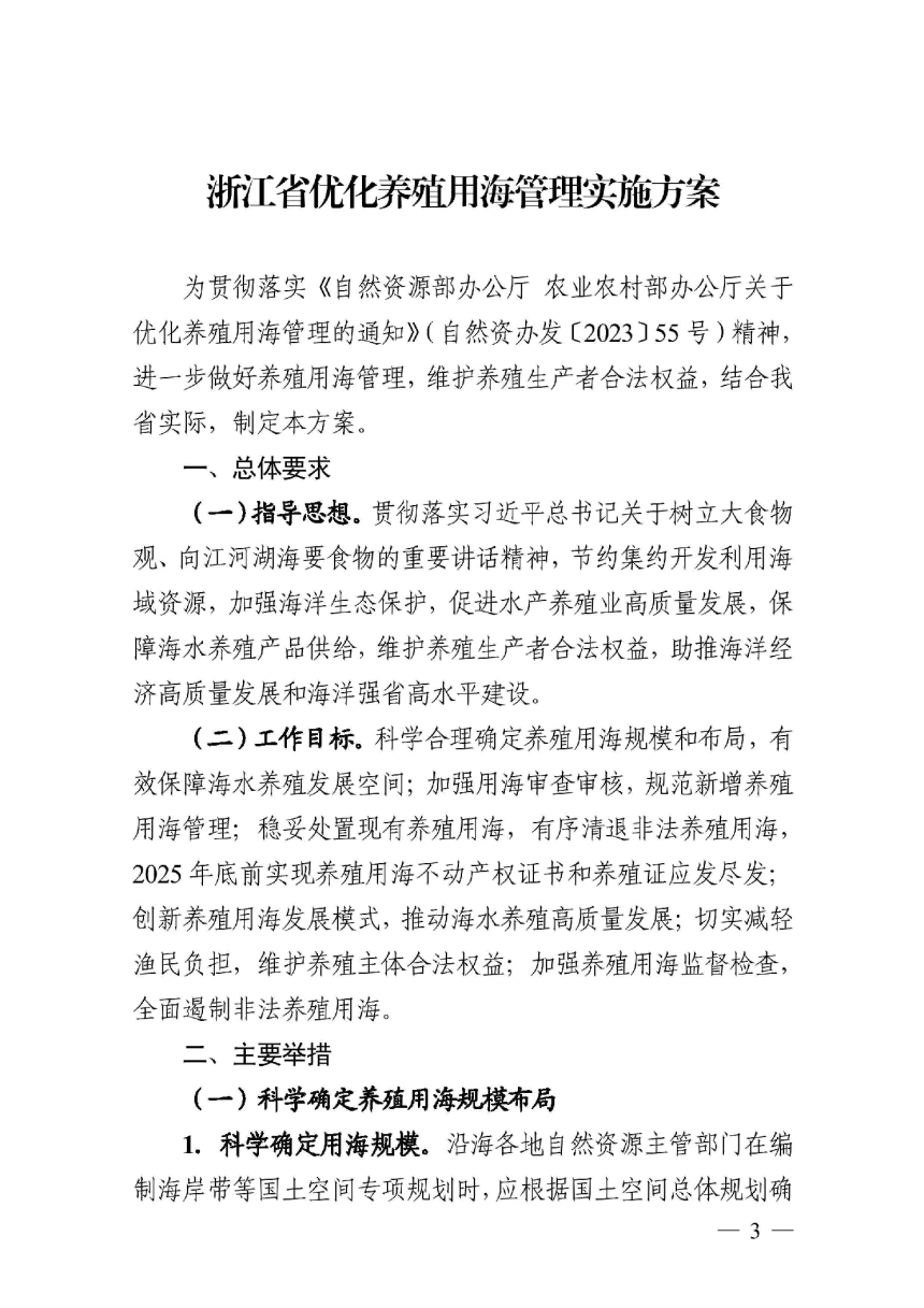 浙江省自然资源厅 浙江省海洋经济发展厅《浙江省优化养殖用海管理实施方案》浙自然资规〔2024〕7号-3