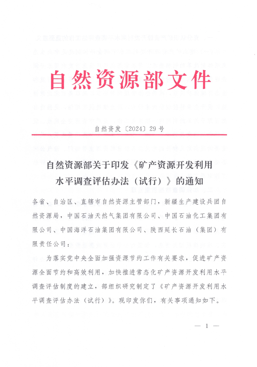 自然资源部《矿产资源开发利用水平调查评估办法（试行）》自然资发〔2024〕29号-1