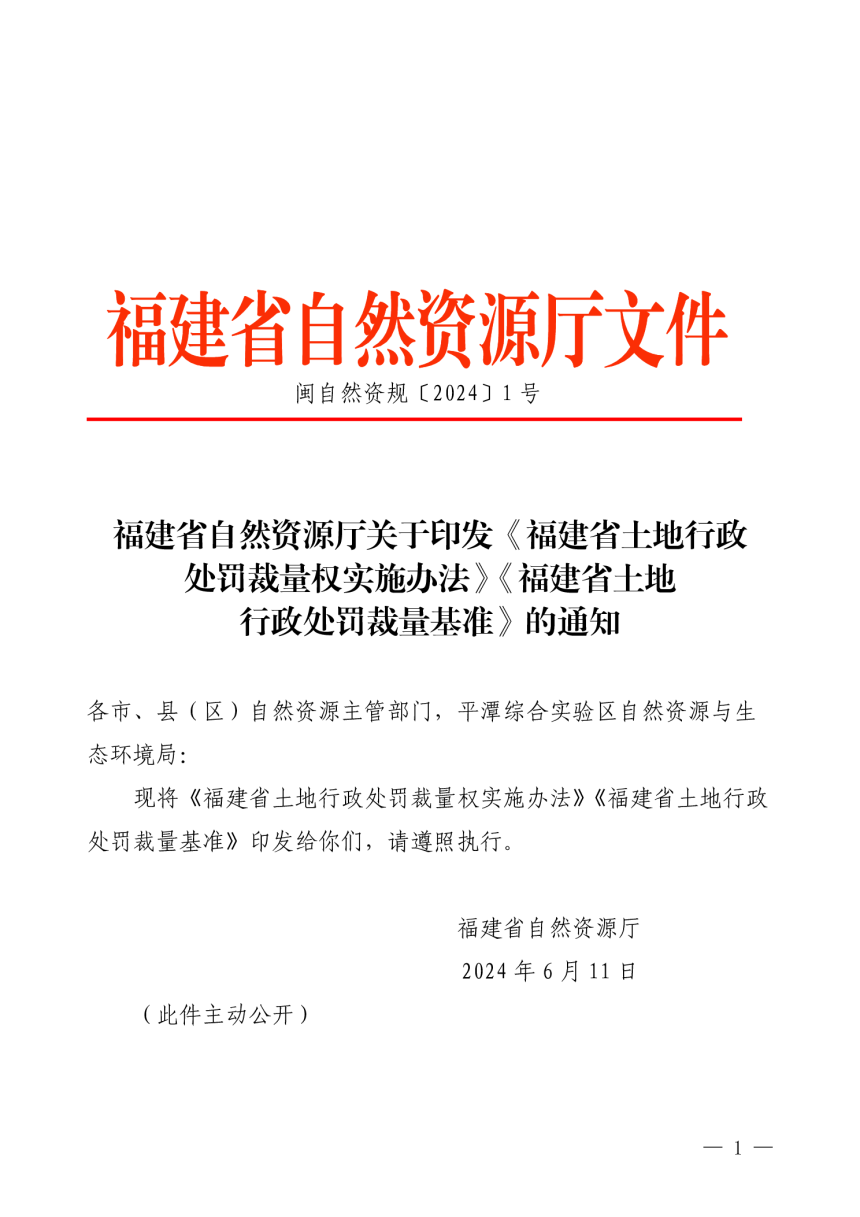 福建省自然资源厅《福建省土地行政处罚裁量权实施办法》《福建省土地行政处罚裁量基准》闽自然资规〔2024〕1 号-1