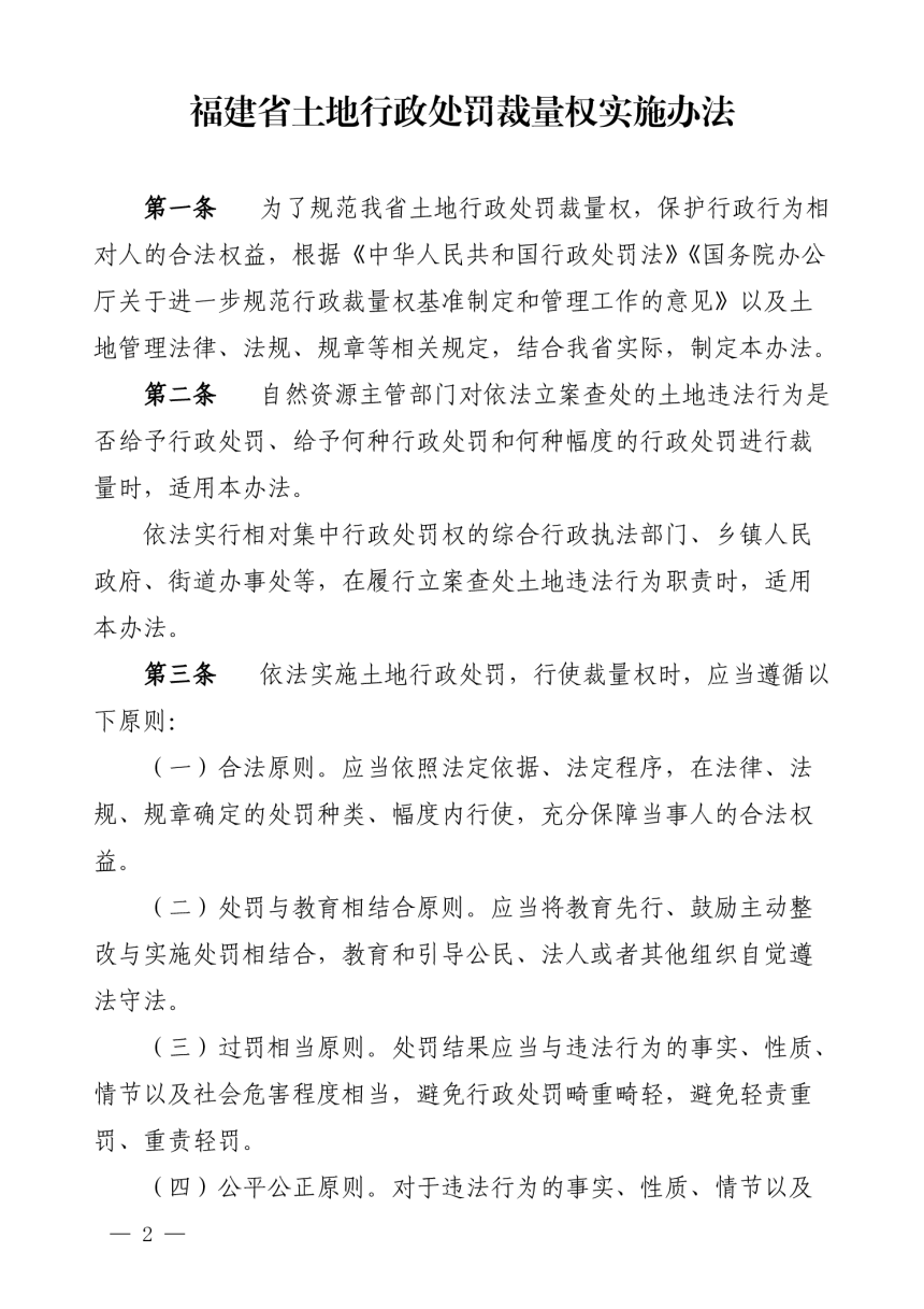 福建省自然资源厅《福建省土地行政处罚裁量权实施办法》《福建省土地行政处罚裁量基准》闽自然资规〔2024〕1 号-2