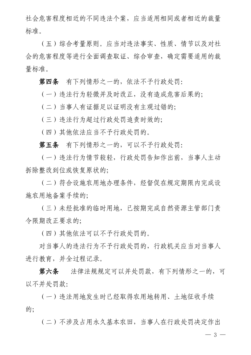 福建省自然资源厅《福建省土地行政处罚裁量权实施办法》《福建省土地行政处罚裁量基准》闽自然资规〔2024〕1 号-3