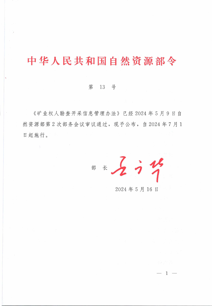 自然资源部《矿业权人勘查开采信息管理办法》自然资源部令第13号-1