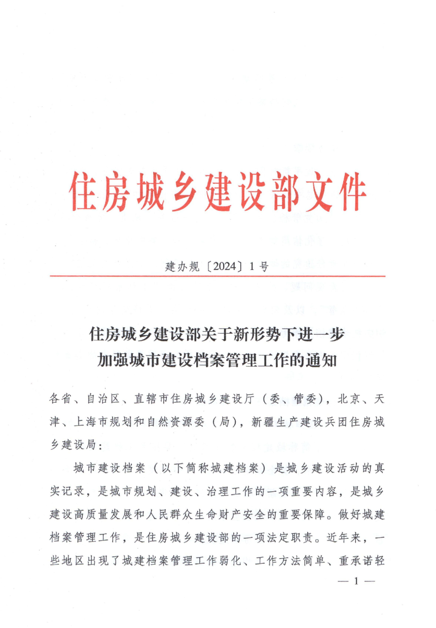 住房城乡建设部《关于新形势下进一步加强城市建设档案管理工作的通知》建办规〔2024〕1号-1